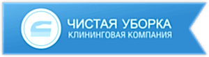 Клининговая компания Чистая Уборка Алматы