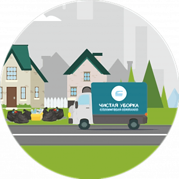 Вывоз мусора